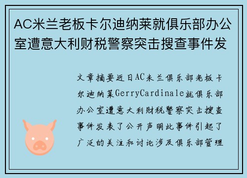 AC米兰老板卡尔迪纳莱就俱乐部办公室遭意大利财税警察突击搜查事件发表声明 AC米兰老板卡尔迪纳莱就俱乐部办公室遭意大利财税警察突击搜查事件发表声明