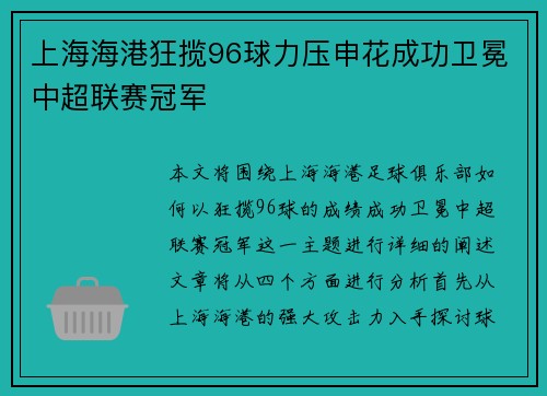 上海海港狂揽96球力压申花成功卫冕中超联赛冠军