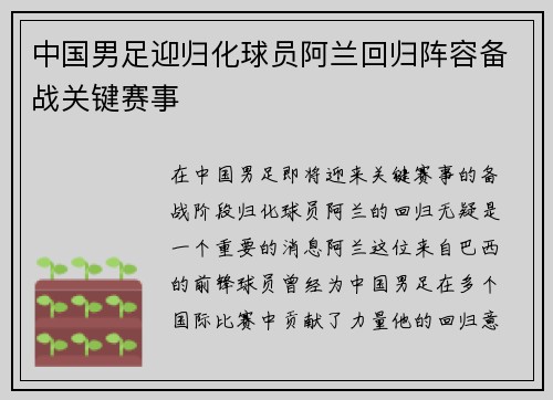 中国男足迎归化球员阿兰回归阵容备战关键赛事 中国男足迎归化球员阿兰回归阵容备战关键赛事