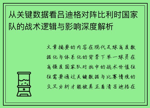 从关键数据看吕迪格对阵比利时国家队的战术逻辑与影响深度解析 从关键数据看吕迪格对阵比利时国家队的战术逻辑与影响深度解析