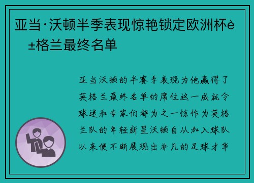 亚当·沃顿半季表现惊艳锁定欧洲杯英格兰最终名单 亚当·沃顿半季表现惊艳锁定欧洲杯英格兰最终名单