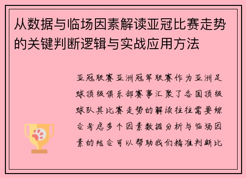 从数据与临场因素解读亚冠比赛走势的关键判断逻辑与实战应用方法