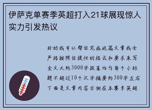 伊萨克单赛季英超打入21球展现惊人实力引发热议 伊萨克单赛季英超打入21球展现惊人实力引发热议