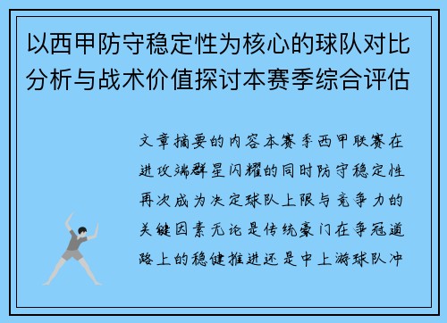 以西甲防守稳定性为核心的球队对比分析与战术价值探讨本赛季综合评估