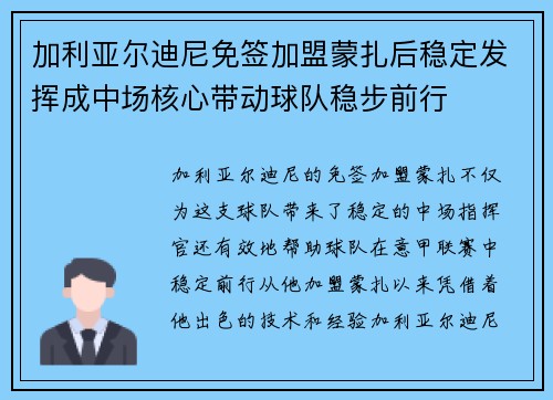 加利亚尔迪尼免签加盟蒙扎后稳定发挥成中场核心带动球队稳步前行 加利亚尔迪尼免签加盟蒙扎后稳定发挥成中场核心带动球队稳步前行