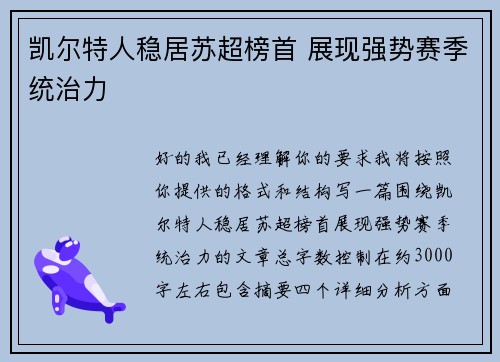 凯尔特人稳居苏超榜首 展现强势赛季统治力 凯尔特人稳居苏超榜首 展现强势赛季统治力