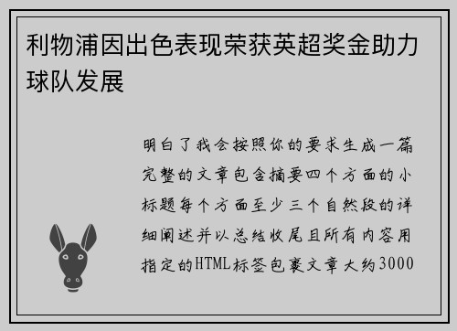 利物浦因出色表现荣获英超奖金助力球队发展 利物浦因出色表现荣获英超奖金助力球队发展