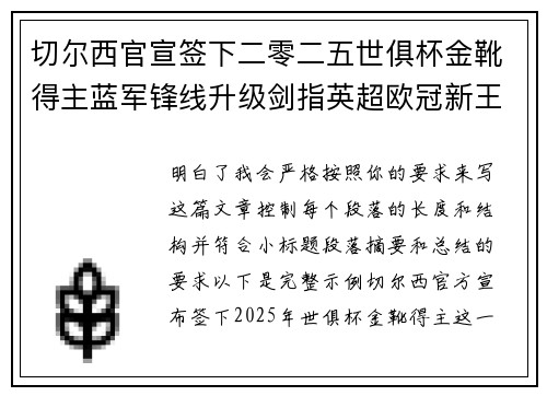 切尔西官宣签下二零二五世俱杯金靴得主蓝军锋线升级剑指英超欧冠新王朝