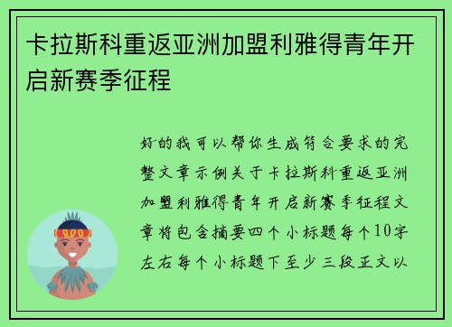 卡拉斯科重返亚洲加盟利雅得青年开启新赛季征程