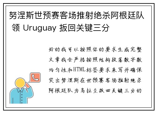 努涅斯世预赛客场推射绝杀阿根廷队 领 Uruguay 扳回关键三分