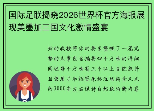 国际足联揭晓2026世界杯官方海报展现美墨加三国文化激情盛宴 国际足联揭晓2026世界杯官方海报展现美墨加三国文化激情盛宴
