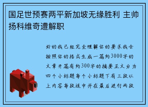 国足世预赛两平新加坡无缘胜利 主帅扬科维奇遭解职 国足世预赛两平新加坡无缘胜利 主帅扬科维奇遭解职