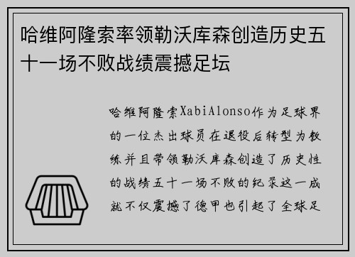 哈维阿隆索率领勒沃库森创造历史五十一场不败战绩震撼足坛 哈维阿隆索率领勒沃库森创造历史五十一场不败战绩震撼足坛