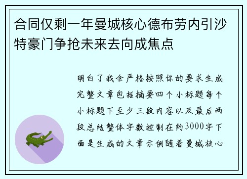 合同仅剩一年曼城核心德布劳内引沙特豪门争抢未来去向成焦点 合同仅剩一年曼城核心德布劳内引沙特豪门争抢未来去向成焦点
