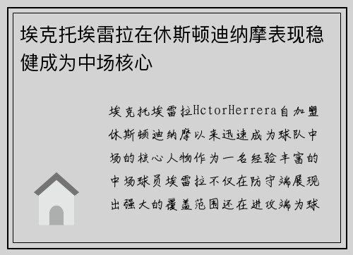 埃克托埃雷拉在休斯顿迪纳摩表现稳健成为中场核心 埃克托埃雷拉在休斯顿迪纳摩表现稳健成为中场核心