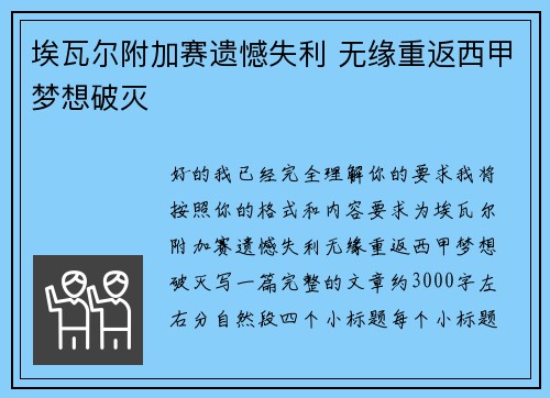 埃瓦尔附加赛遗憾失利 无缘重返西甲梦想破灭