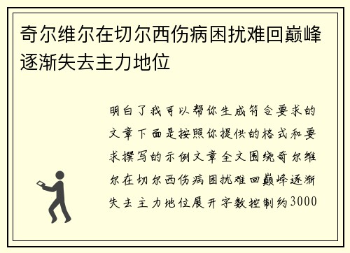 奇尔维尔在切尔西伤病困扰难回巅峰逐渐失去主力地位