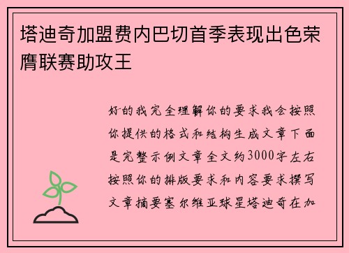 塔迪奇加盟费内巴切首季表现出色荣膺联赛助攻王 塔迪奇加盟费内巴切首季表现出色荣膺联赛助攻王