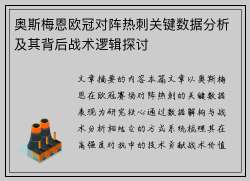 奥斯梅恩欧冠对阵热刺关键数据分析及其背后战术逻辑探讨 奥斯梅恩欧冠对阵热刺关键数据分析及其背后战术逻辑探讨