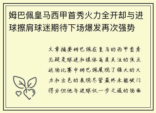 姆巴佩皇马西甲首秀火力全开却与进球擦肩球迷期待下场爆发再次强势