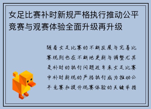 女足比赛补时新规严格执行推动公平竞赛与观赛体验全面升级再升级