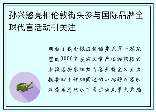 孙兴慜亮相伦敦街头参与国际品牌全球代言活动引关注
