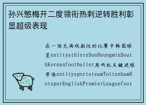 孙兴慜梅开二度领衔热刺逆转胜利彰显超级表现 孙兴慜梅开二度领衔热刺逆转胜利彰显超级表现