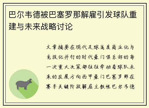 巴尔韦德被巴塞罗那解雇引发球队重建与未来战略讨论