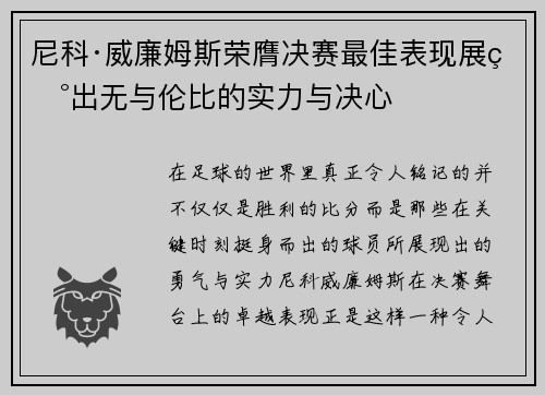 尼科·威廉姆斯荣膺决赛最佳表现展现出无与伦比的实力与决心