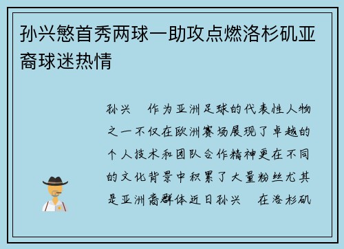 孙兴慜首秀两球一助攻点燃洛杉矶亚裔球迷热情 孙兴慜首秀两球一助攻点燃洛杉矶亚裔球迷热情