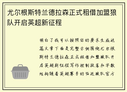 尤尔根斯特兰德拉森正式租借加盟狼队开启英超新征程