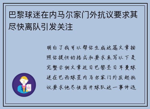 巴黎球迷在内马尔家门外抗议要求其尽快离队引发关注