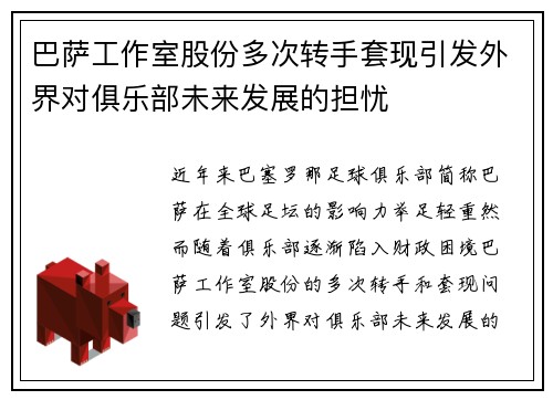 巴萨工作室股份多次转手套现引发外界对俱乐部未来发展的担忧