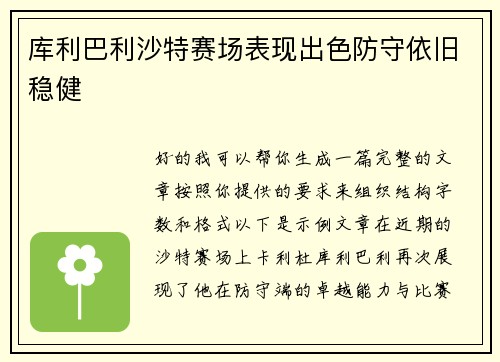 库利巴利沙特赛场表现出色防守依旧稳健 库利巴利沙特赛场表现出色防守依旧稳健