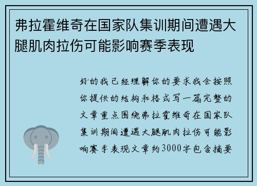 弗拉霍维奇在国家队集训期间遭遇大腿肌肉拉伤可能影响赛季表现