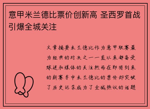 意甲米兰德比票价创新高 圣西罗首战引爆全城关注 意甲米兰德比票价创新高 圣西罗首战引爆全城关注