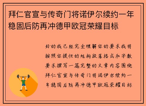 拜仁官宣与传奇门将诺伊尔续约一年稳固后防再冲德甲欧冠荣耀目标
