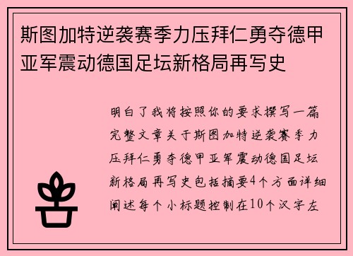 斯图加特逆袭赛季力压拜仁勇夺德甲亚军震动德国足坛新格局再写史