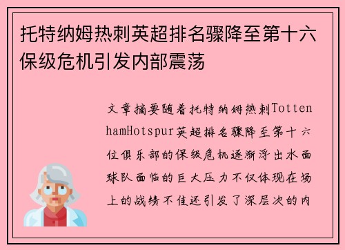 托特纳姆热刺英超排名骤降至第十六保级危机引发内部震荡