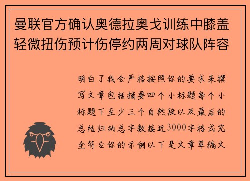 曼联官方确认奥德拉奥戈训练中膝盖轻微扭伤预计伤停约两周对球队阵容产生影响