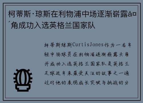 柯蒂斯·琼斯在利物浦中场逐渐崭露头角成功入选英格兰国家队