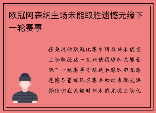 欧冠阿森纳主场未能取胜遗憾无缘下一轮赛事