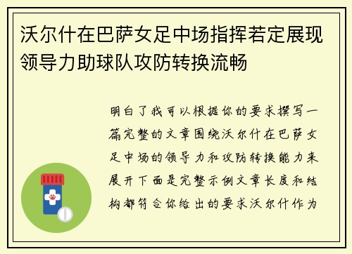 沃尔什在巴萨女足中场指挥若定展现领导力助球队攻防转换流畅