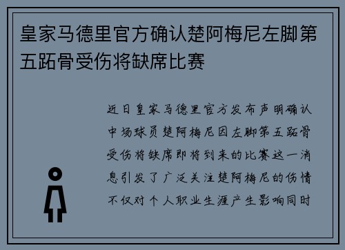 皇家马德里官方确认楚阿梅尼左脚第五跖骨受伤将缺席比赛