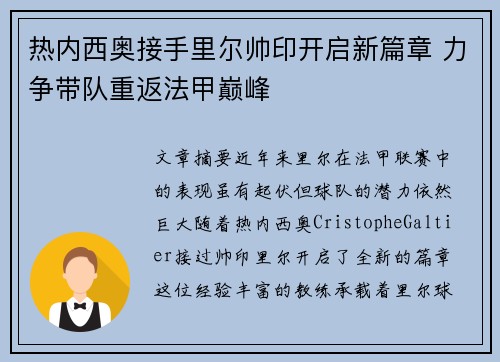 热内西奥接手里尔帅印开启新篇章 力争带队重返法甲巅峰