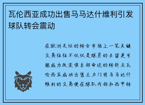 瓦伦西亚成功出售马马达什维利引发球队转会震动