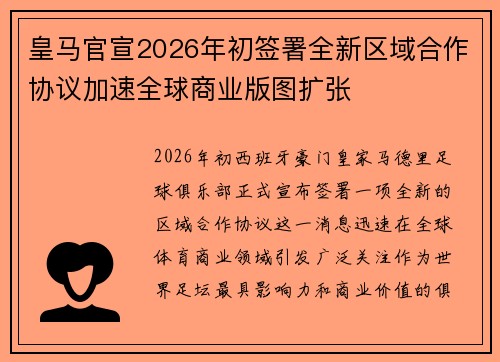 皇马官宣2026年初签署全新区域合作协议加速全球商业版图扩张