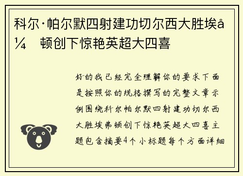 科尔·帕尔默四射建功切尔西大胜埃弗顿创下惊艳英超大四喜